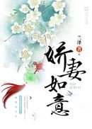 娇妻如星君如月