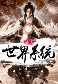 诸天世界系统