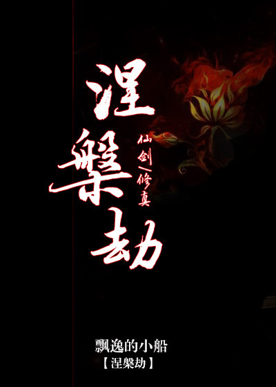 [综]涅槃劫