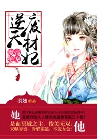 魔帝绝宠：逆天废材妃