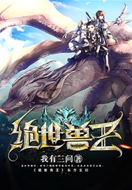 绝世兽王