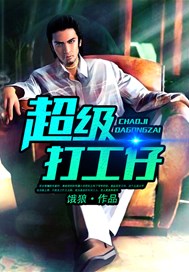 超级打工仔