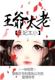 王妃太小，王爷太老