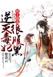 邪王强宠：逆天毒妃很腹黑