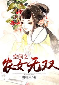 空间之农女无双
