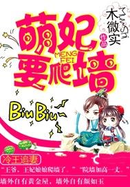冷王追妻：萌妃要爬墙