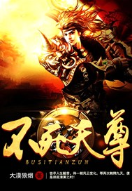 不死天尊
