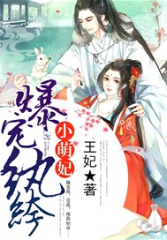 爆宠纨绔小萌妃