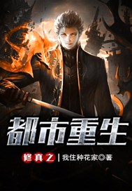 修真之都市重生