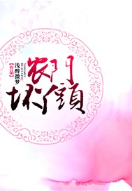 农门坏丫头