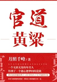官道黄粱