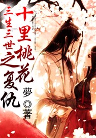 三生三世十里桃花之复仇