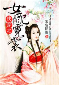 快穿之女配霓裳