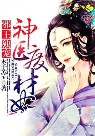 邪王独宠：神医废材妃