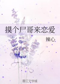 摸个尸哥来恋爱
