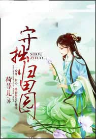 守拙归田园