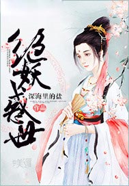 绝妖惑世