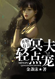 开棺有喜：冥夫轻点宠