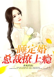 一睡定婚：总裁撩上瘾