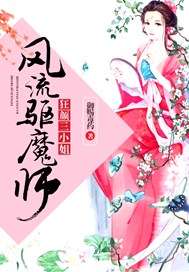 狂颜三小姐：风流驱魔师