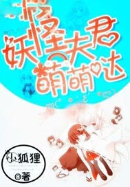 妖怪夫君萌萌哒
