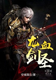 龙血剑圣