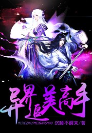 异界追美高手