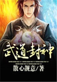 武道封神