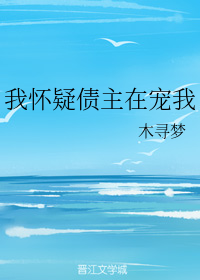 我怀疑债主在宠我