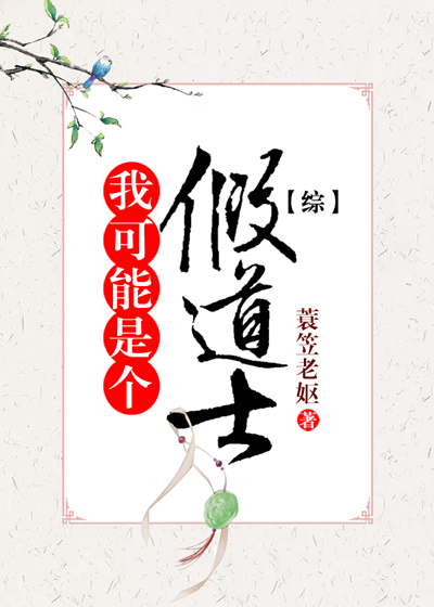 我可能是个假道士[综]
