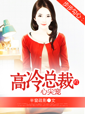 高冷总裁心尖宠