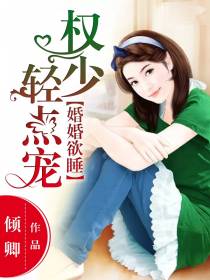 婚婚欲睡：权少轻点宠