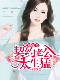契婚老婆想跑路