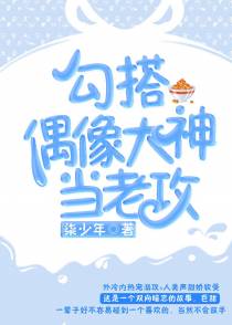 勾搭偶像大神当老攻