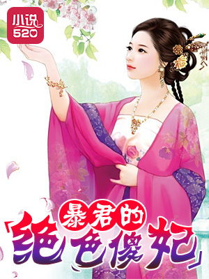暴君的绝色傻妃