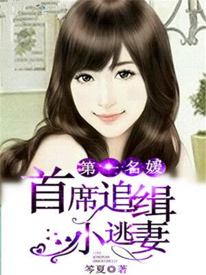 第一名媛：首席追缉小逃妻