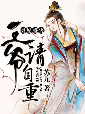 叛逆王爷强宠妻