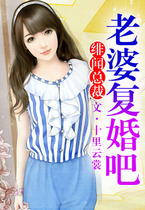 老婆我们复婚吧!
