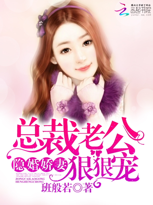 我和总裁隐婚之后