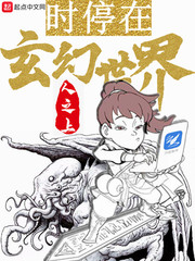 时停在玄幻世界