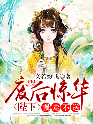 废后惊华：陛下，慢走不送！