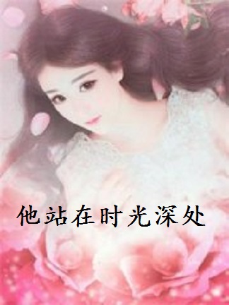 他站在时光深处