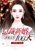爹地宝贝：总裁新婚100天