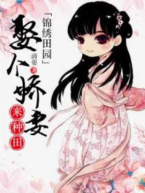 锦绣田园：娶个娇妻来种田
