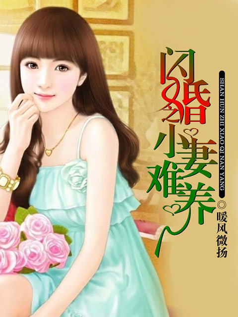 闪婚少爷好羞羞