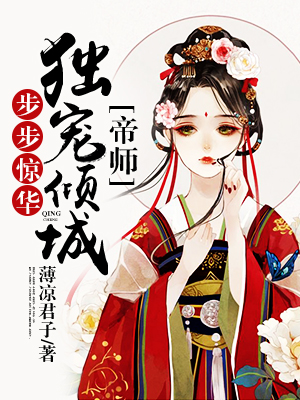 步步惊华：独宠倾城帝师