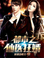 绝世医仙上门婿