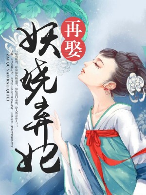 妃善不可欺