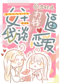 女主打钱逼我谈恋爱（快穿）
