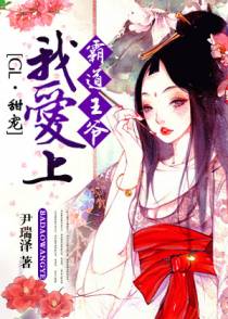 霸道王爷我爱上(GL)